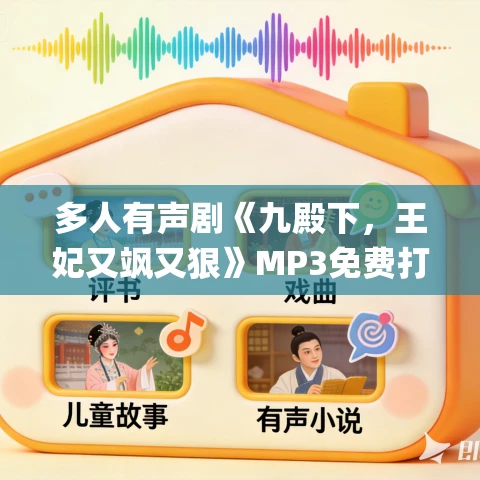 多人有声剧《九殿下,王妃又飒又狠》MP3免费打包下载 夕棠&云栖 1088集完结 多人有声剧《九殿下,王妃又飒又狠》MP3免费打包下载 夕棠&云栖 1088集完结