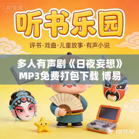 多人有声剧《日夜妄想》MP3免费打包下载 博易听书 857集完结 多人有声剧《日夜妄想》MP3免费打包下载 博易听书 857集完结