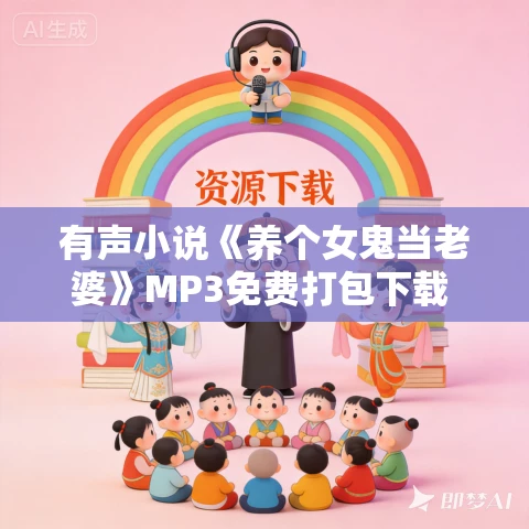 有声小说《养个女鬼当老婆》MP3免费打包下载 柴小玖播讲 828集完结