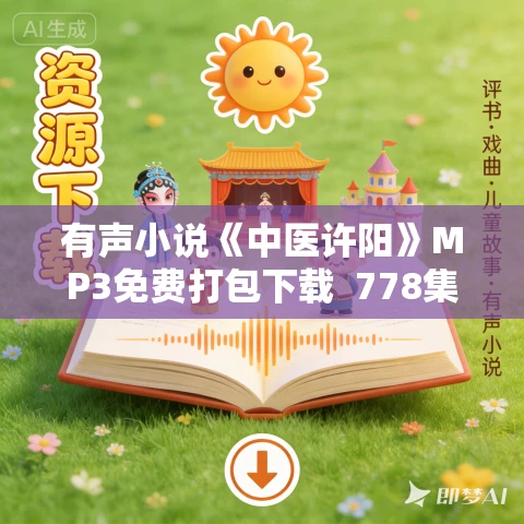 有声小说《中医许阳》MP3免费打包下载 778集 有声小说《中医许阳》MP3免费打包下载 778集