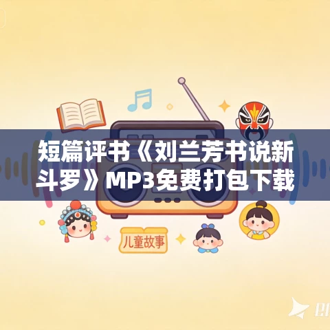 短篇评书《刘兰芳书说新斗罗》MP3免费打包下载 刘兰芳/王印权/宋治 2回
