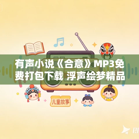 有声小说《合意》MP3免费打包下载 浮声绘梦精品有声剧 68集完结