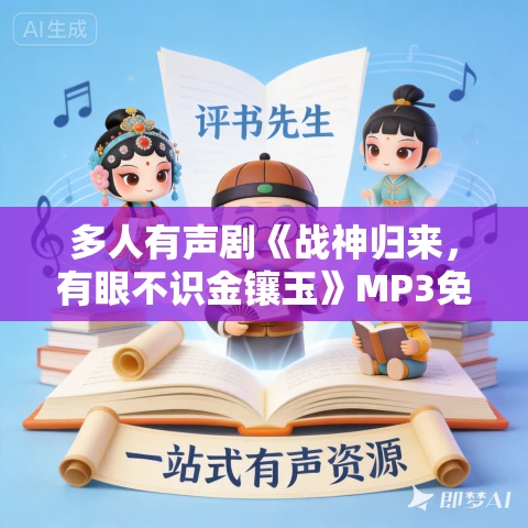 多人有声剧《战神归来，有眼不识金镶玉》MP3免费打包下载 斗音帝 1755集完结