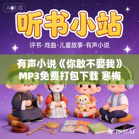 有声小说《你敢不娶我》MP3免费打包下载 寒梅墨香原著 631集完结