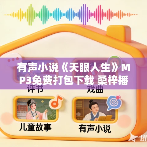 有声小说《天眼人生》MP3免费打包下载 桑梓播讲 2043集完结