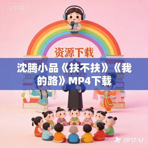 沈腾小品《扶不扶》《我的路》MP4下载