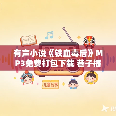 有声小说《铁血毒后》MP3免费打包下载 巷子播讲 1464集完结 有声小说《铁血毒后》MP3免费打包下载 巷子播讲 1464集完结