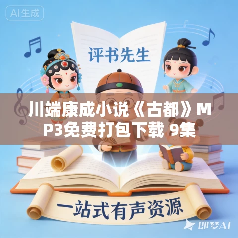 川端康成小说《古都》MP3免费打包下载 9集