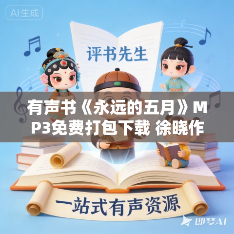 有声书《永远的五月》MP3免费打包下载 徐晓作品 8集 阑珊播音 有声书《永远的五月》MP3免费打包下载 徐晓作品 8集 阑珊播音