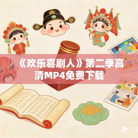 《欢乐喜剧人》第二季高清MP4免费下载 《欢乐喜剧人》第二季高清MP4免费下载
