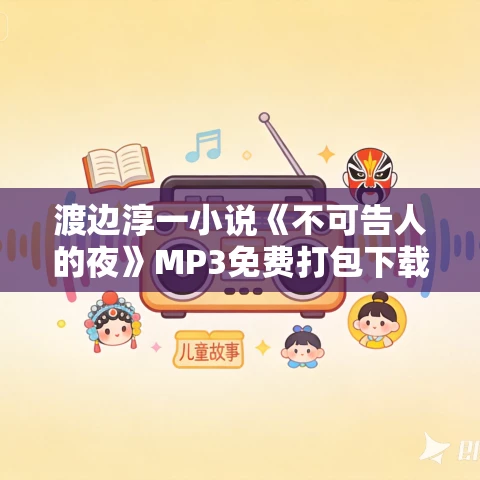 渡边淳一小说《不可告人的夜》MP3免费打包下载 28集