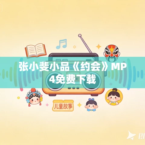 张小斐小品《约会》MP4免费下载 张小斐小品《约会》MP4免费下载