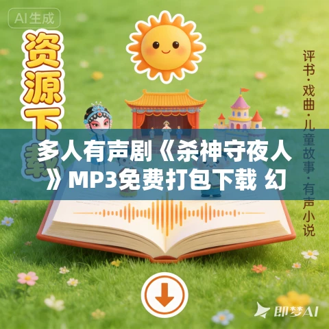 多人有声剧《杀神守夜人》MP3免费打包下载 幻樱空剧社播音 2339集完结
