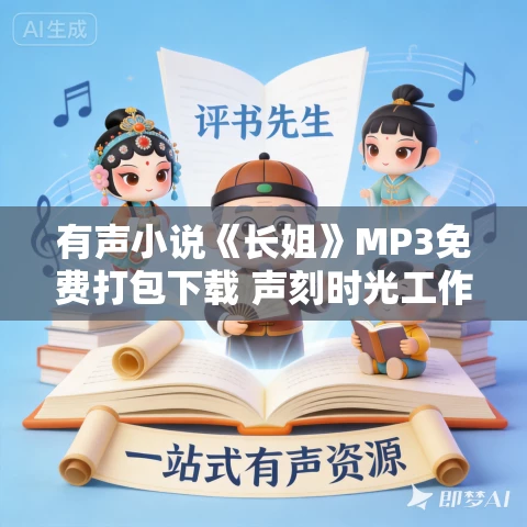有声小说《长姐》MP3免费打包下载 声刻时光工作室播讲 203集