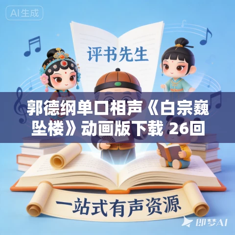 郭德纲单口相声《白宗巍坠楼》动画版下载 26回 郭德纲单口相声《白宗巍坠楼》动画版下载 26回