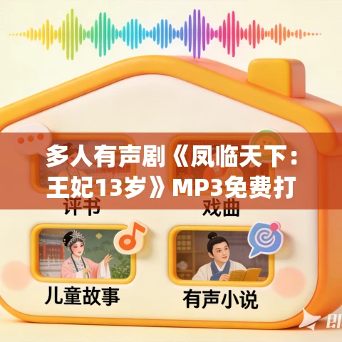 多人有声剧《凤临天下:王妃13岁》MP3免费打包下载 清灵&阑珊梦 541集完结 多人有声剧《凤临天下:王妃13岁》MP3免费打包下载 清灵&阑珊梦 541集完结