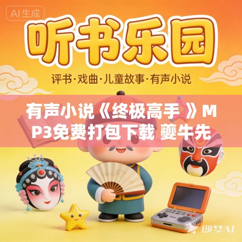有声小说《终极高手 》MP3免费打包下载 夔牛先生播讲 1862集完结