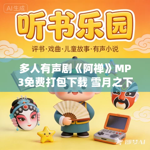 多人有声剧《阿禅》MP3免费打包下载 雪月之下&尘萱 144集完结 多人有声剧《阿禅》MP3免费打包下载 雪月之下&尘萱 144集完结