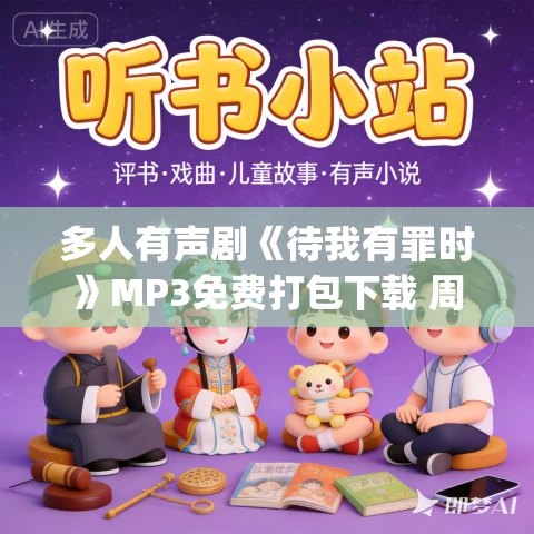 多人有声剧《待我有罪时》MP3免费打包下载 周默&焉拓 412集完结