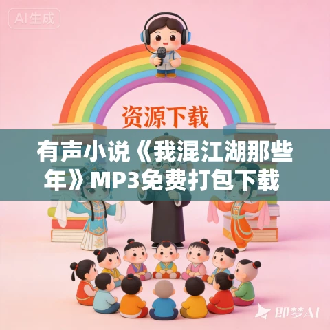 有声小说《我混江湖那些年》MP3免费打包下载 泡芙先生播讲 425集