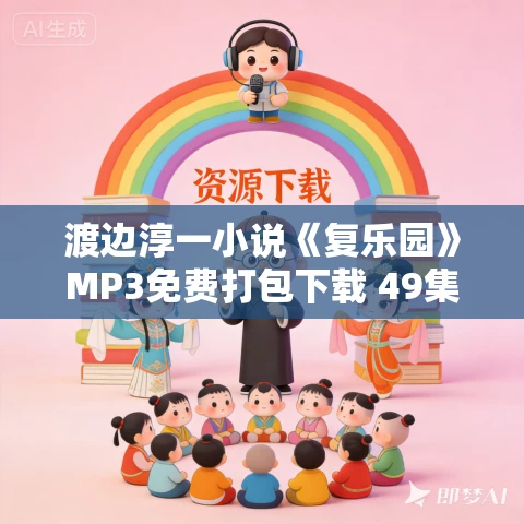 渡边淳一小说《复乐园》MP3免费打包下载 49集 渡边淳一小说《复乐园》MP3免费打包下载 49集