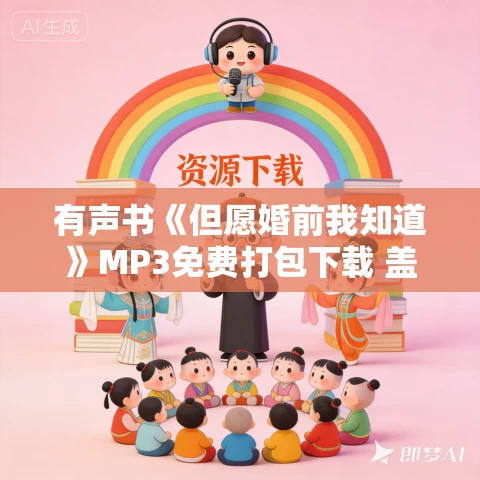 有声书《但愿婚前我知道》MP3免费打包下载 盖瑞·查普曼作品 28集 鹏程万里播音