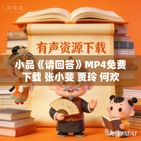小品《请回答》MP4免费下载 张小斐 贾玲 何欢