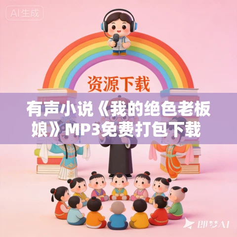 有声小说《我的绝色老板娘》MP3免费打包下载 叨马澹播讲 490集完结
