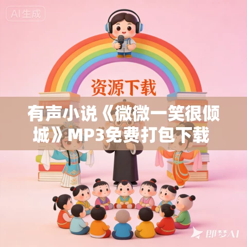 有声小说《微微一笑很倾城》MP3免费打包下载 云鹤追多人有声剧 53集完结