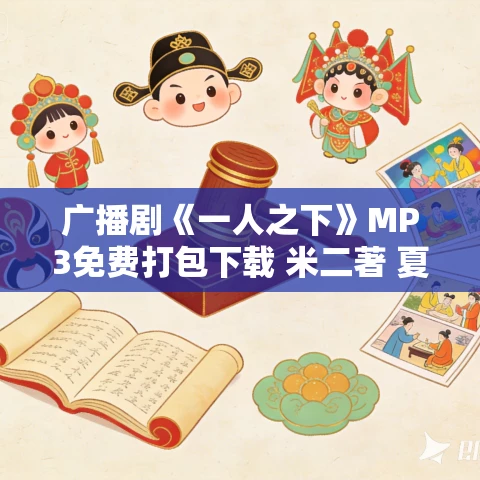 广播剧《一人之下》MP3免费打包下载 米二著 夏侯落枫领衔广播剧 70集