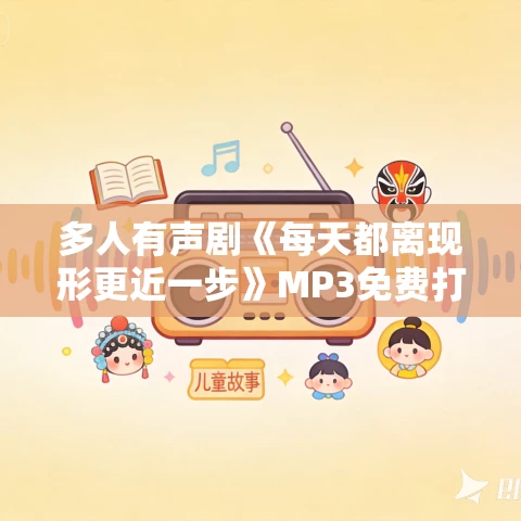 多人有声剧《每天都离现形更近一步》MP3免费打包下载 老宝玉播讲 782集完结