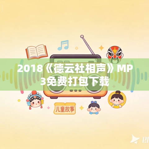 2018《德云社相声》MP3免费打包下载