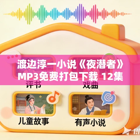 渡边淳一小说《夜潜者》MP3免费打包下载 12集 渡边淳一小说《夜潜者》MP3免费打包下载 12集