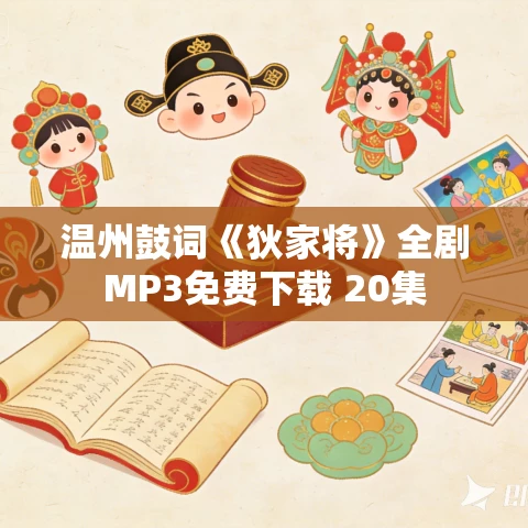 温州鼓词《狄家将》全剧MP3免费下载 20集 温州鼓词《狄家将》全剧MP3免费下载 20集