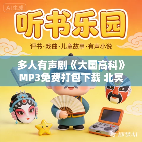 多人有声剧《大国高科》MP3免费打包下载 北冥有声 424集完结
