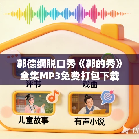 郭德纲脱口秀《郭的秀》全集MP3免费打包下载