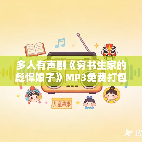 多人有声剧《穷书生家的彪悍娘子》MP3免费打包下载 云祁先生播讲 948集完结 多人有声剧《穷书生家的彪悍娘子》MP3免费打包下载 云祁先生播讲 948集完结