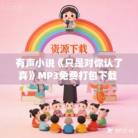 有声小说《只是对你认了真》MP3免费打包下载 尘萱&唐子晰播音 173集完结 有声小说《只是对你认了真》MP3免费打包下载 尘萱&唐子晰播音 173集完结
