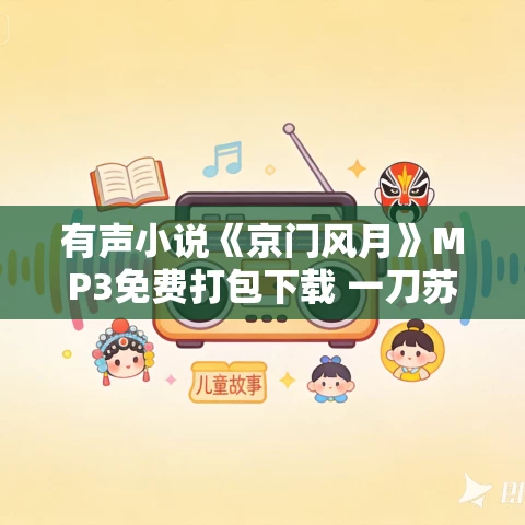 有声小说《京门风月》MP3免费打包下载 一刀苏苏播讲 1553集完结