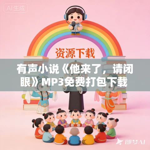 有声小说《他来了，请闭眼》MP3免费打包下载 丁墨悬疑甜宠力作 64集完结