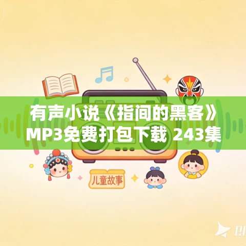 有声小说《指间的黑客》MP3免费打包下载 243集完结