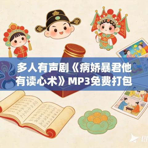多人有声剧《病娇暴君他有读心术》MP3免费打包下载 冷月浅浅&银河大魔王 487集完结 多人有声剧《病娇暴君他有读心术》MP3免费打包下载 冷月浅浅&银河大魔王 487集完结