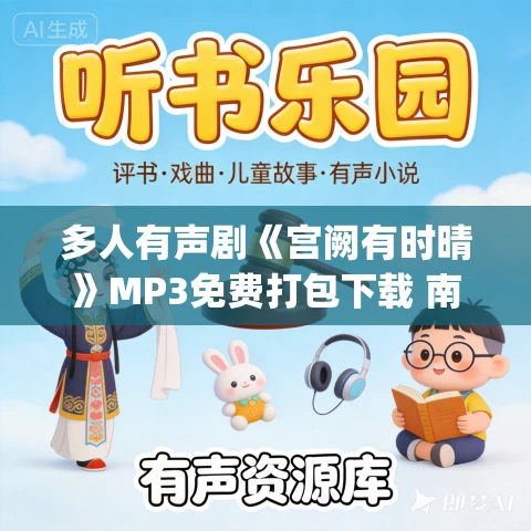 多人有声剧《宫阙有时晴》MP3免费打包下载 南瓜楠少&沈念如 428集完结 多人有声剧《宫阙有时晴》MP3免费打包下载 南瓜楠少&沈念如 428集完结