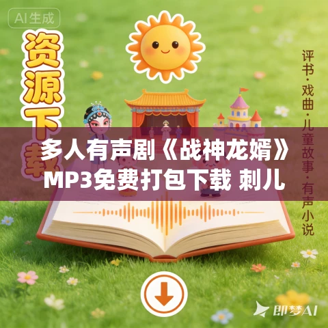 多人有声剧《战神龙婿》MP3免费打包下载 刺儿&黑鱼 2786集完结 多人有声剧《战神龙婿》MP3免费打包下载 刺儿&黑鱼 2786集完结