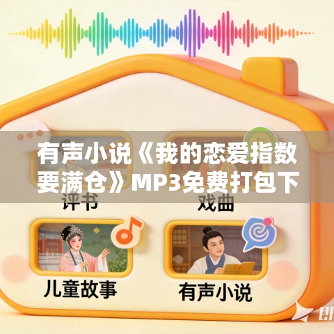 有声小说《我的恋爱指数要满仓》MP3免费打包下载 头孢白朗姆播讲 966集完结