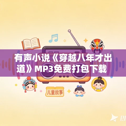 有声小说《穿越八年才出道》MP3免费打包下载 郭小刚播讲 711集完结