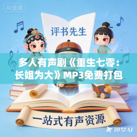 多人有声剧《重生七零：长姐为大》MP3免费打包下载 全小全&甩浪浪 679集完结