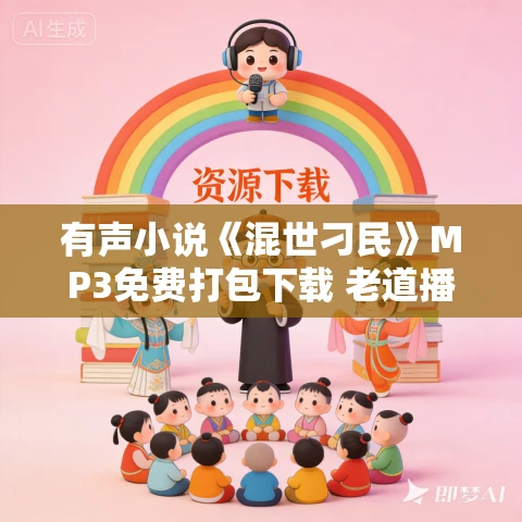 有声小说《混世刁民》MP3免费打包下载 老道播讲 2315完结