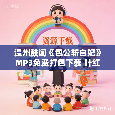温州鼓词《包公斩白妃》MP3免费打包下载 叶红娟 6集全