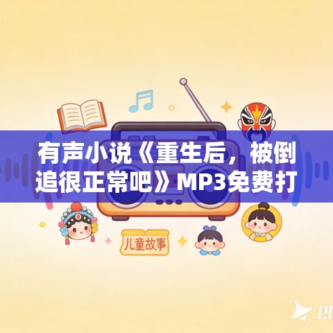 有声小说《重生后，被倒追很正常吧》MP3免费打包下载 初九同学播讲 1271集完结